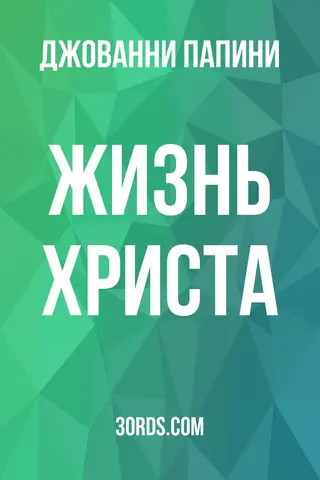 Обложка аудиокниги «Жизнь Христа»