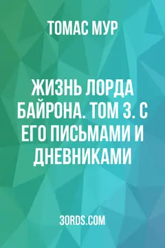 Обложка аудиокниги «Жизнь лорда Байрона. Том 3. С его письмами и дневниками»