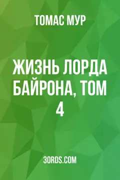 Обложка аудиокниги «Жизнь лорда Байрона, том 4»