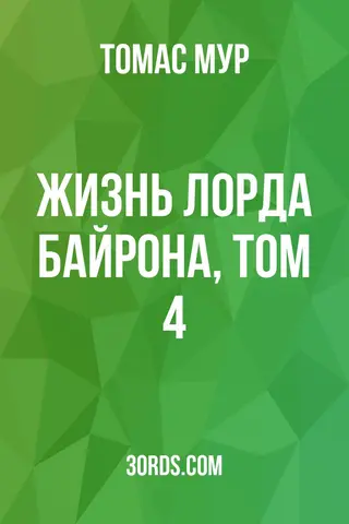 Обложка аудиокниги «Жизнь лорда Байрона, том 4»
