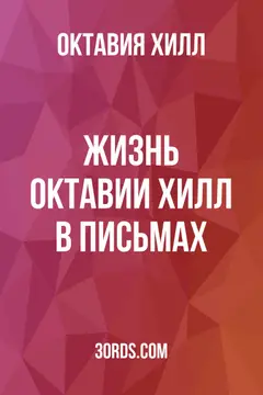 Обложка аудиокниги «Жизнь Октавии Хилл в письмах»