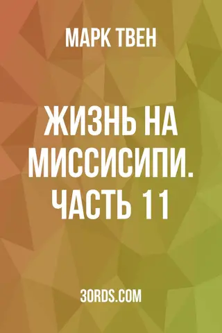 Обложка аудиокниги «Жизнь на Миссисипи. Часть 11»