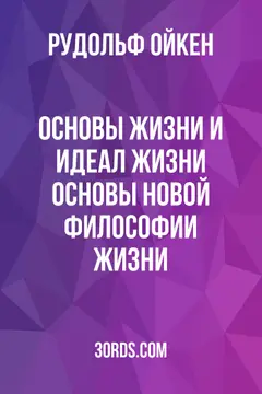 Обложка аудиокниги «Основы жизни и идеал жизни: Основы новой философии жизни»