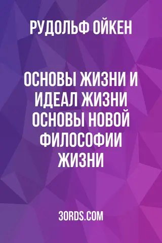 Обложка аудиокниги «Основы жизни и идеал жизни: Основы новой философии жизни»