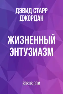 Обложка аудиокниги «Жизненный энтузиазм»