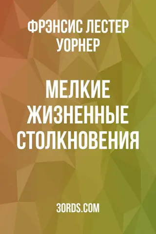 Обложка аудиокниги «Мелкие жизненные столкновения»
