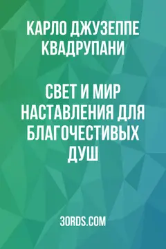 Обложка аудиокниги «Свет и мир: Наставления для благочестивых душ»