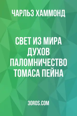 Обложка аудиокниги «Свет из мира духов: Паломничество Томаса Пейна»