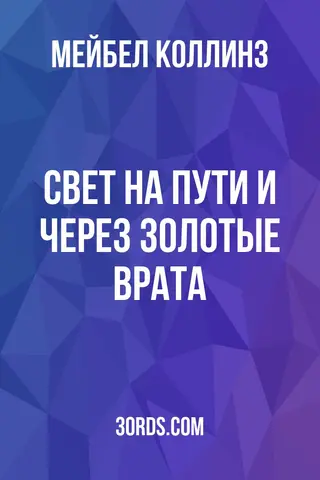 Обложка аудиокниги «Свет на Пути и Через Золотые Врата»