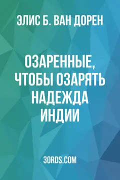 Обложка аудиокниги «Озаренные, чтобы озарять: Надежда Индии»