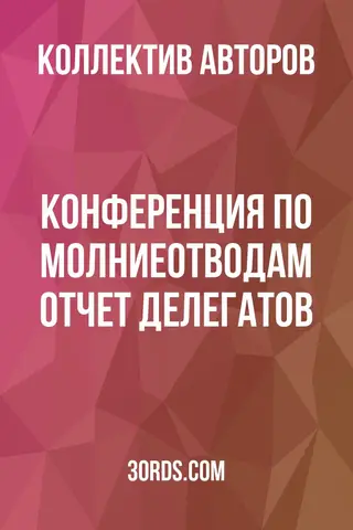 Обложка аудиокниги «Конференция по молниеотводам: Отчет делегатов»