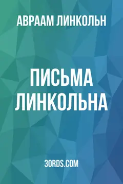 Обложка аудиокниги «Письма Линкольна»