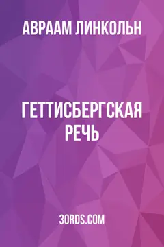 Обложка аудиокниги «Геттисбергская речь»