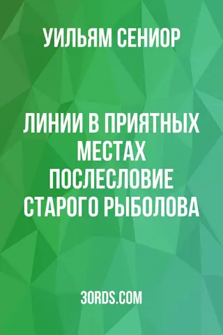 Обложка аудиокниги «Линии в приятных местах: Послесловие старого рыболова»