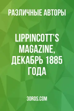 Обложка аудиокниги «Lippincott's Magazine, декабрь 1885 года»