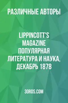 Обложка аудиокниги «Lippincott's Magazine: Популярная литература и наука, декабрь 1878»