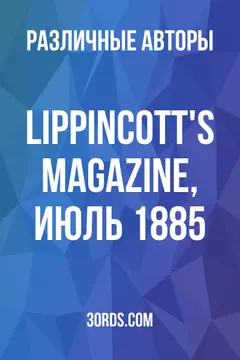 Обложка аудиокниги «Lippincott's Magazine, июль 1885»