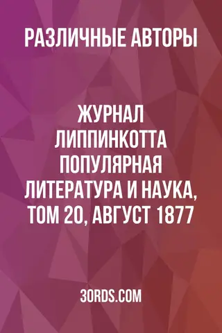 Обложка аудиокниги «Журнал Липпинкотта: Популярная литература и наука, том 20, август 1877»