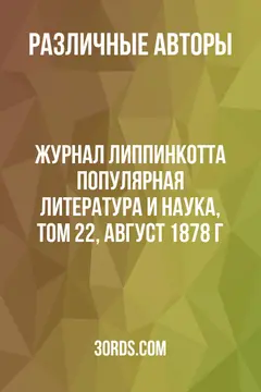 Обложка аудиокниги «Журнал Липпинкотта: Популярная литература и наука, том 22, август 1878 г.»