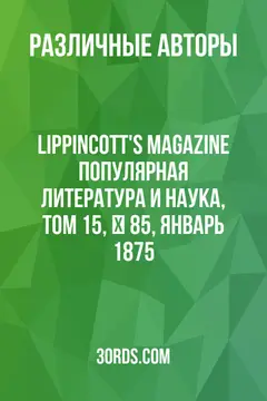 Обложка аудиокниги «Lippincott's Magazine: Популярная литература и наука, Том 15, № 85, январь 1875»