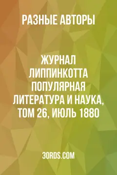 Обложка аудиокниги «Журнал Липпинкотта: Популярная литература и наука, Том 26, июль 1880»