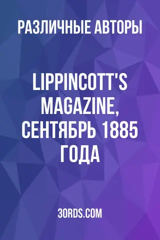 Обложка аудиокниги «Lippincott's Magazine, сентябрь 1885 года»