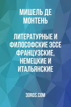 Обложка аудиокниги «Литературные и философские эссе: французские, немецкие и итальянские»