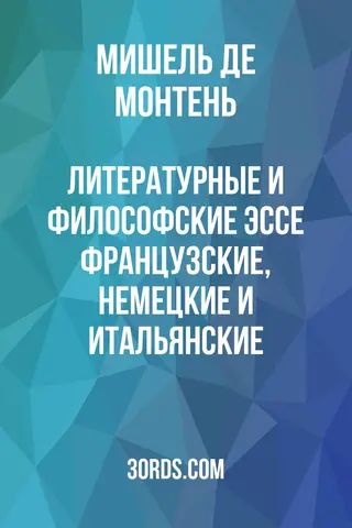 Обложка аудиокниги «Литературные и философские эссе: французские, немецкие и итальянские»