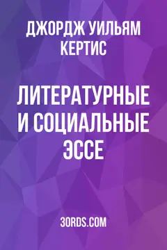 Обложка аудиокниги «Литературные и социальные эссе»