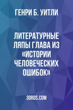 Обложка аудиокниги «Литературные ляпы: глава из «Истории человеческих ошибок»»
