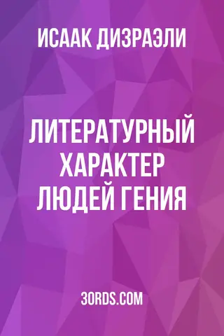 Обложка аудиокниги «Литературный характер людей гения»
