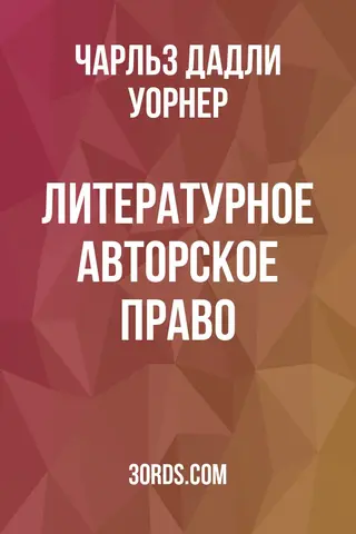 Обложка аудиокниги «Литературное авторское право»
