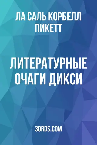 Обложка аудиокниги «Литературные очаги Дикси»