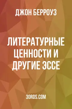 Обложка аудиокниги «Литературные ценности и другие эссе»