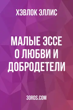 Обложка аудиокниги «Малые эссе о любви и добродетели»