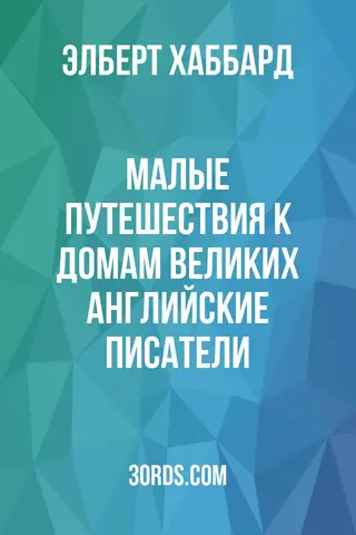 Обложка аудиокниги «Малые путешествия к домам великих: Английские писатели»