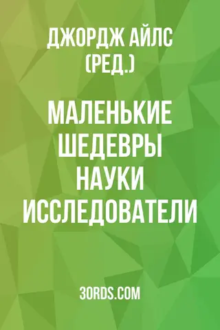 Обложка аудиокниги «Маленькие шедевры науки: Исследователи»
