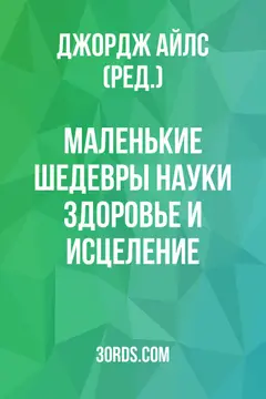 Обложка аудиокниги «Маленькие шедевры науки: Здоровье и исцеление»