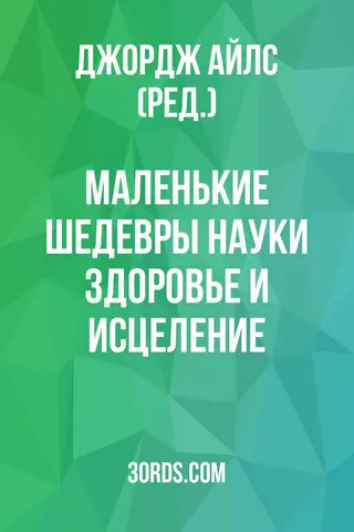 Обложка аудиокниги «Маленькие шедевры науки: Здоровье и исцеление»