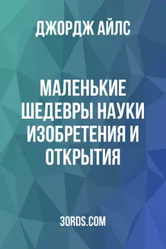 Обложка аудиокниги «Маленькие шедевры науки: Изобретения и открытия»