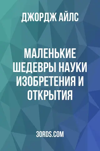 Обложка аудиокниги «Маленькие шедевры науки: Изобретения и открытия»