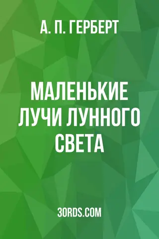 Обложка аудиокниги «Маленькие лучи лунного света»