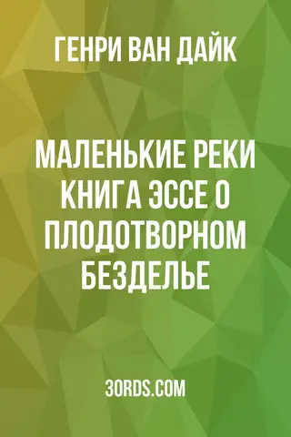 Обложка аудиокниги «Маленькие реки: Книга эссе о плодотворном безделье»