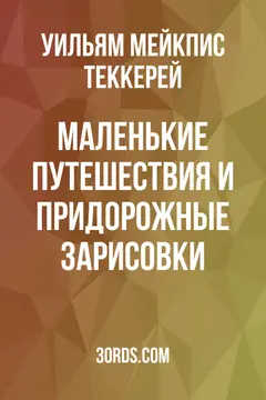 Обложка аудиокниги «Маленькие путешествия и придорожные зарисовки»