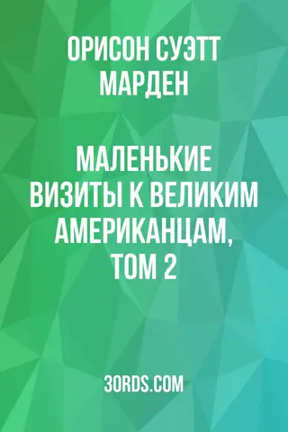 Обложка аудиокниги «Маленькие визиты к великим американцам, том 2»