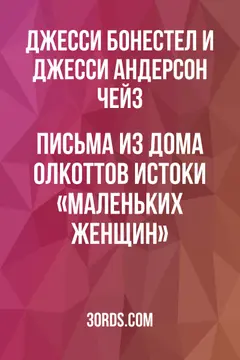 Обложка аудиокниги «Письма из дома Олкоттов: Истоки «Маленьких женщин»»