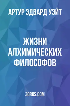 Обложка аудиокниги «Жизни алхимических философов»
