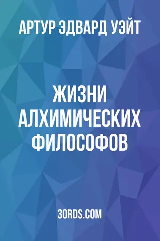 Обложка аудиокниги «Жизни алхимических философов»