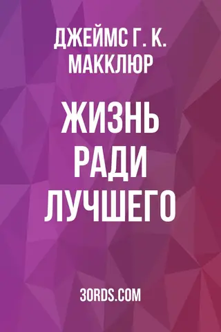 Обложка аудиокниги «Жизнь ради лучшего»