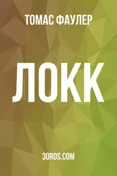 Обложка аудиокниги «Локк»